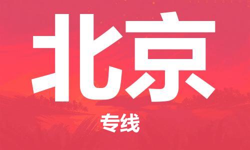 广州到北京物流公司|广州到北京物流专线|广州到北京空运公司（市/县-均可送达）