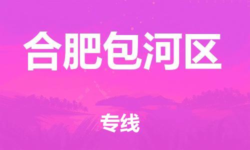 黄埔区到合肥包河区物流专线-黄埔区至合肥包河区-健朗物流