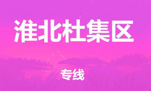 东莞到淮北杜集区物流公司,东莞到淮北杜集区物流专线直达货运