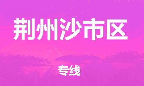 广州到荆州沙市区物流公司,广州至荆州沙市区货运,广州到荆州沙市区物流专线