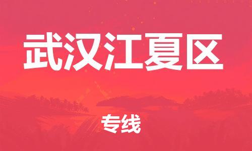 广州到武汉江夏区物流专线公司_广州到武汉江夏区专线物流公司直达货运