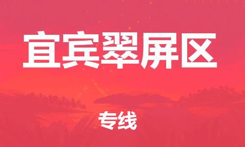 广州到宜宾翠屏区物流专线公司_广州到宜宾翠屏区专线物流公司直达货运