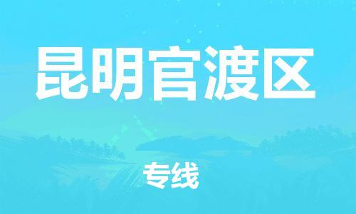 东莞到昆明官渡区物流公司,东莞到昆明官渡区物流专线直达货运