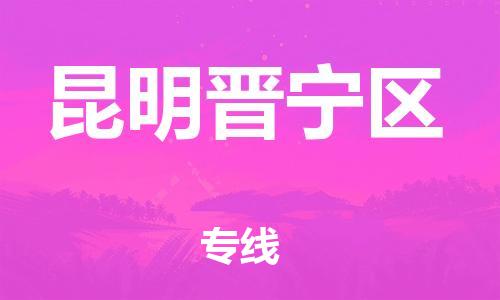 广州到昆明晋宁区物流专线-广州至昆明晋宁区货运-货运更快捷