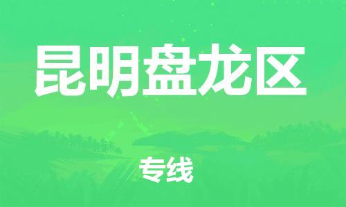 深圳到昆明盘龙区物流专线-深圳物流到昆明盘龙区-（全/境-直送）