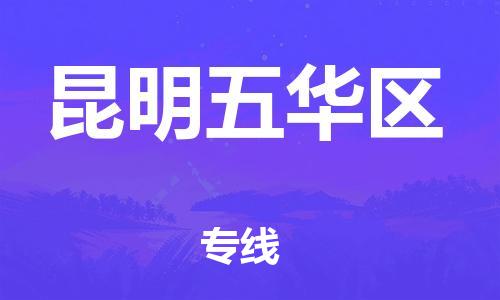 深圳到昆明五华区物流专线-深圳物流到昆明五华区-（全/境-直送）