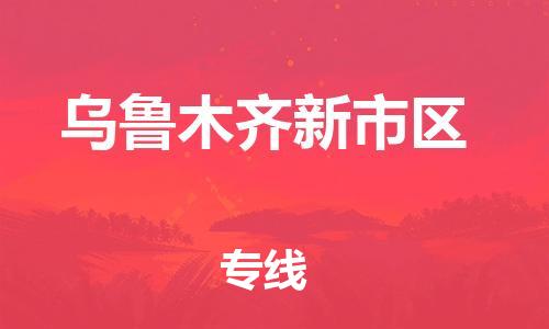 广州到乌鲁木齐新市区物流公司直达货运,广州到乌鲁木齐新市区物流专线