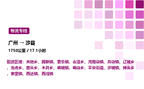 广州到涉县物流专线_广州至涉县货运公司