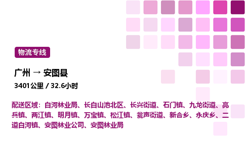 广州到安图县物流专线_广州至安图县货运公司 广州到安图县物流专线_广州至安图县货运公司