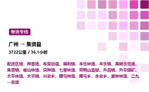 广州到集贤县物流专线_广州至集贤县货运公司