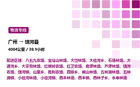 广州到饶河县物流专线_广州至饶河县货运公司
