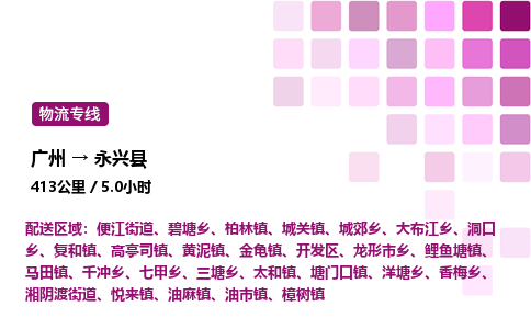 广州到永兴县物流专线_广州至永兴县货运公司
