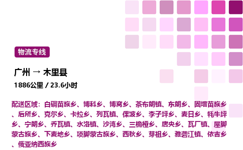 广州到木里县物流专线_广州至木里县货运公司
