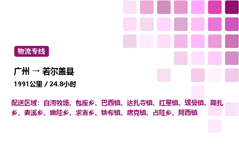 广州到若尔盖县物流专线_广州至若尔盖县货运公司