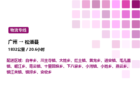 广州到松潘县物流专线_广州至松潘县货运公司