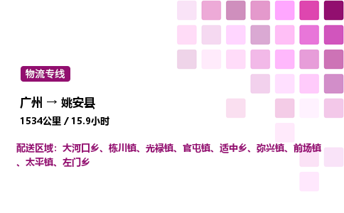 广州到姚安县物流专线_广州至姚安县货运公司