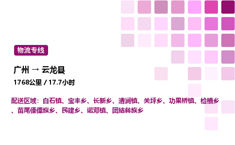 广州到云龙县物流专线_广州至云龙县货运公司