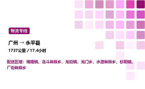 广州到永平县物流专线_广州至永平县货运公司 广州到永平县物流专线_广州至永平县货运公司