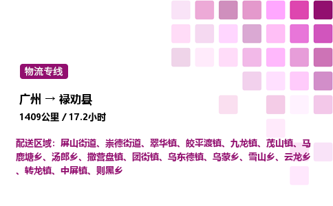 广州到禄劝县物流专线_广州至禄劝县货运公司