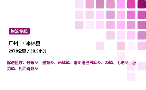 广州到米林县物流专线_广州至米林县货运公司