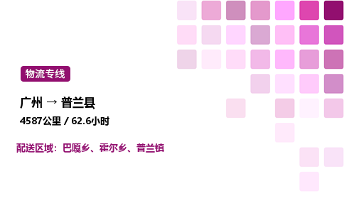 广州到普兰县物流专线_广州至普兰县货运公司