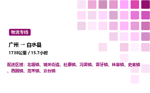 广州到白水县物流专线_广州至白水县货运公司