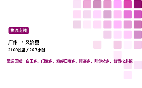 广州到久治县物流专线_广州至久治县货运公司