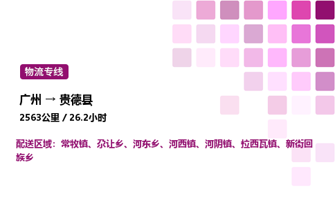 广州到贵德县物流专线_广州至贵德县货运公司