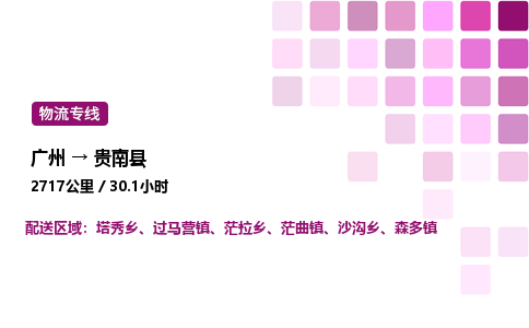 广州到贵南县物流专线_广州至贵南县货运公司 广州到贵南县物流专线_广州至贵南县货运公司