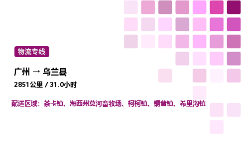 广州到乌兰县物流专线_广州至乌兰县货运公司