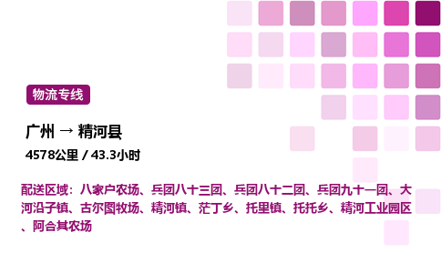 广州到精河县物流专线_广州至精河县货运公司