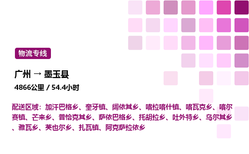 广州到墨玉县物流专线_广州至墨玉县货运公司