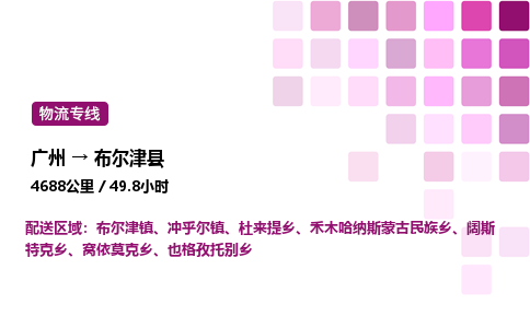 广州到布尔津县物流专线_广州至布尔津县货运公司