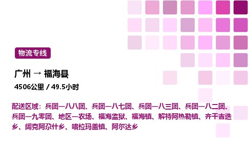 广州到福海县物流专线_广州至福海县货运公司