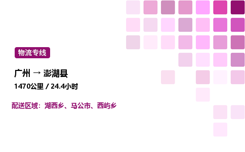 广州到澎湖县物流专线_广州至澎湖县货运公司