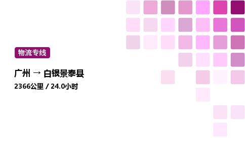 广州到白银景泰县物流专线_广州至白银景泰县货运公司