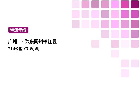 广州到黔东南州榕江县物流专线_广州至黔东南州榕江县货运公司