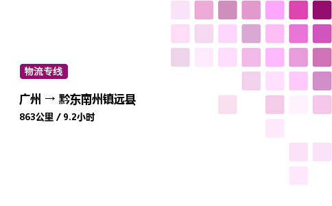 广州到黔东南州镇远县物流专线_广州至黔东南州镇远县货运公司
