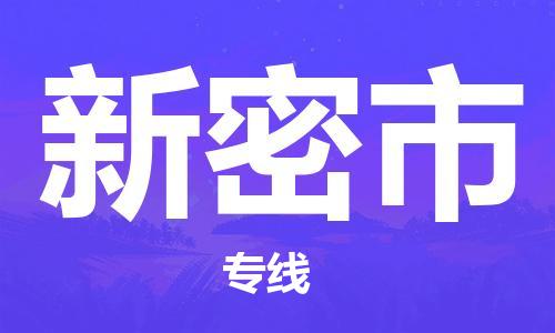 番禺区到新密市物流专线-番禺区物流到新密市（直送/无盲点）