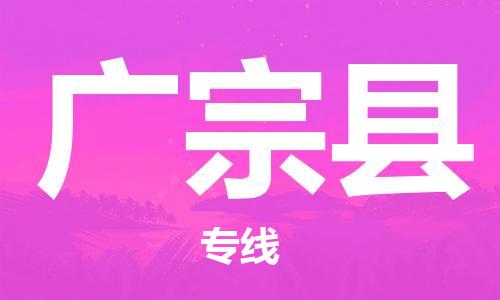 深圳到广宗县物流专线-深圳物流到广宗县-（全/境-直送）