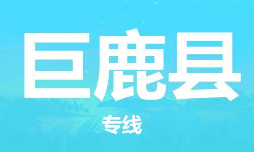 深圳到巨鹿县物流专线-深圳物流到巨鹿县-（全/境-直送）
