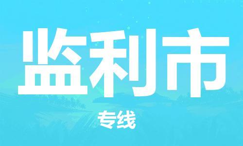 番禺区到监利市物流专线-番禺区物流到监利市（直送/无盲点）