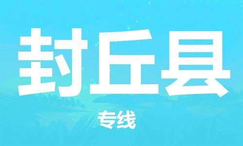 黄埔区到封丘县物流专线-黄埔区至封丘县-健朗物流
