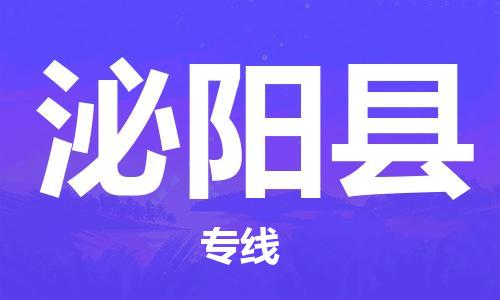 黄埔区到泌阳县物流专线-黄埔区至泌阳县-健朗物流