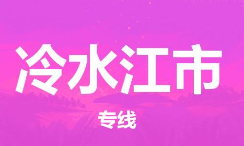 深圳到冷水江市物流专线-深圳物流到冷水江市-（全/境-直送）