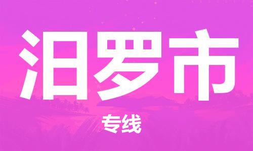 深圳到汨罗市物流专线-深圳物流到汨罗市-（全/境-直送）