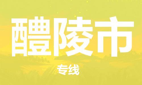 黄埔区到醴陵市物流专线-黄埔区至醴陵市-健朗物流