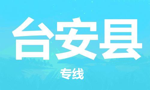 番禺区到台安县物流专线-番禺区物流到台安县（直送/无盲点）