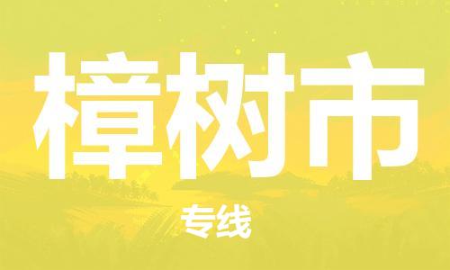 番禺区到樟树市物流专线-番禺区物流到樟树市（直送/无盲点）