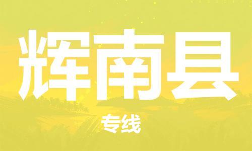 黄埔区到辉南县物流专线-黄埔区至辉南县-健朗物流